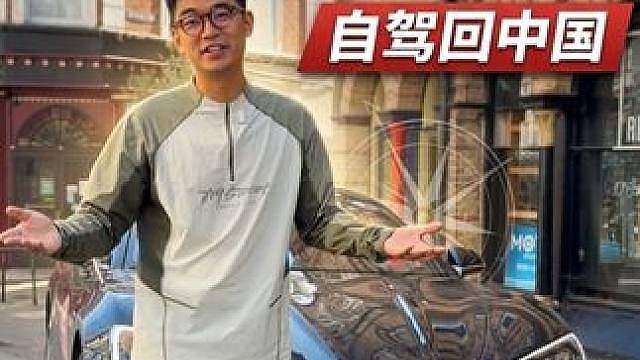 挑战 30 天从英国自驾回中国！第一站：这就是曾经的日不落帝 国？