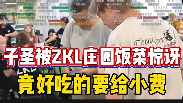 子圣被ZKL庄园饭菜惊讶！竟好吃的要交小费？