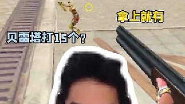 《你问我是谁？贝雷塔会给出答案》