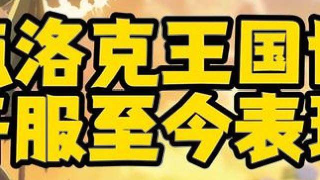 盘点洛克王国世界开服至今