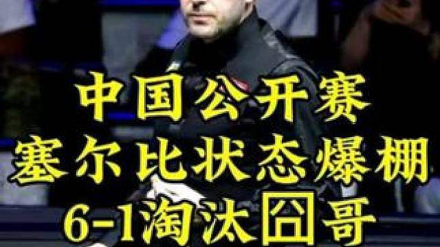 中国公开赛，塞尔比状态爆棚，6-1横扫囧哥晋级8强
