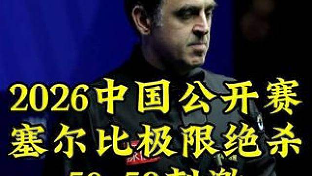 中国公开赛，塞尔比落后45顶级逆转，59-58绝杀太刺激，囧哥心碎一地