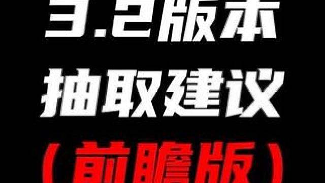 【绝区零3.2版本抽取建议前瞻版】即将上线的克拉蕾和洛克茜平民玩家该怎么抽性价比最高？今天就给大家来