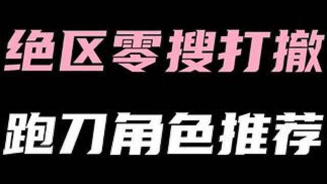 【迷宫诡域：贝果计划】跑刀角色推荐！究竟谁才是真正的魔王护？
（暑假月卡计划第43期 本期视频依旧掉