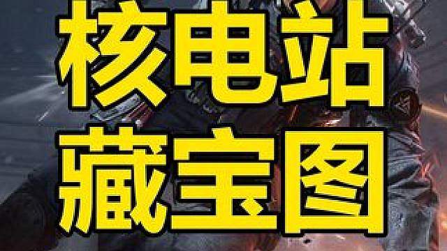 核电站藏宝图，章节已划分，直接点想看的位置