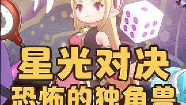 紧急提醒！星光对决露西亚，咔咔鸟单通攻略来了，速度没独角兽快？快来学