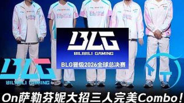 BLG vs TT第2场：BLG晋级世界赛！ On萨勒芬妮大招三人完美Combo！Xun纳亚菲利8-