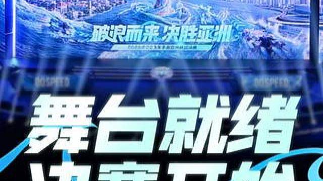 当海风拂过鹭岛，亚洲杯总决赛舞台在厦门翔安体育交流中心内搭建落成！每一束灯光的校准、每一寸地屏的拼接
