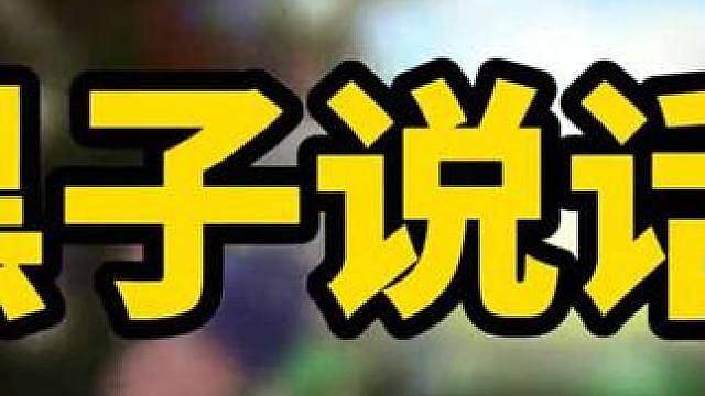 黑子你再叫游戏要寄了呢？