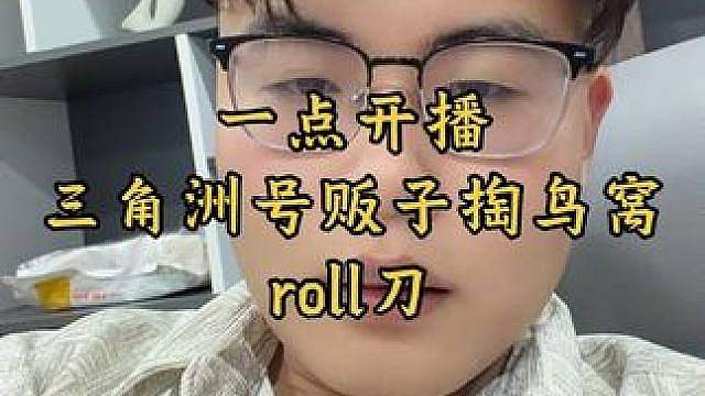 凌晨1点，不见不散，号贩子必须说到做到，今天第七天保底出刀皮也不断播