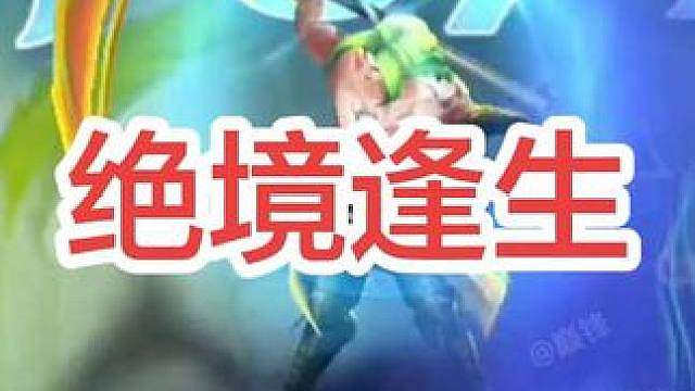 胜负未分，哪怕只有万分之一的概率，也有着无限的可能！
