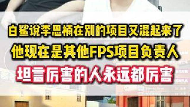 白老板谈徒弟李思楠在其他项目当负责人 很多FPS游戏他都打过职业，坦言厉害的人都能混的风生水起