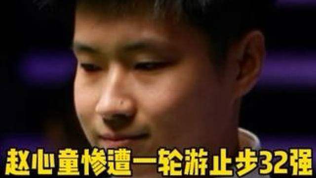 惊天大爆冷！赵心童决胜局5:6不敌张安达，惨遭一轮游止步32强，恐将无缘世界第一