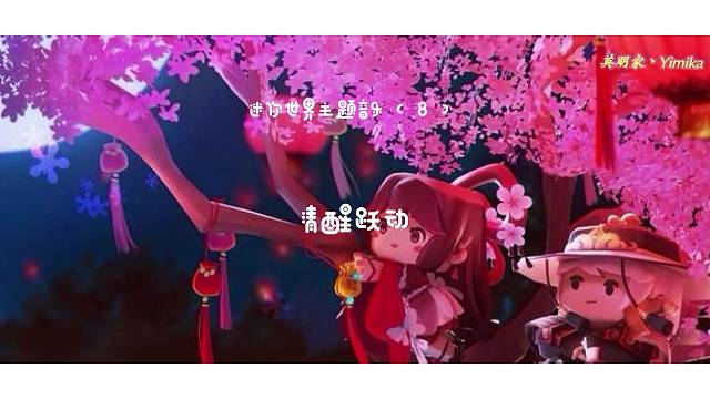 【迷你世界】主题音乐（8），清醒跃动