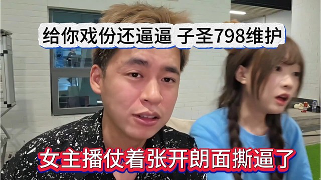 女主播仗着张开朗的面当场撕逼，给你戏份还逼逼，子圣护犊子