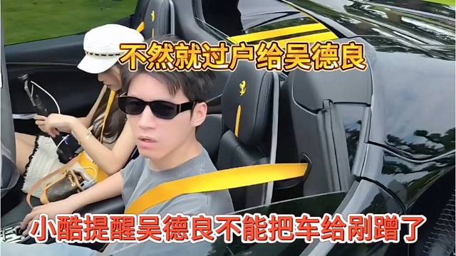 小酷提醒吴德良别把车给剐蹭，不然就过户给他