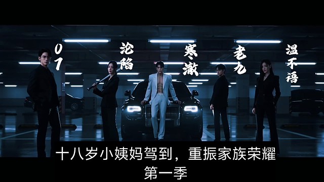十八岁小姨妈，重振家族荣耀