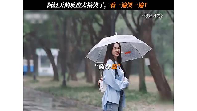  阮经天的反应太搞笑了，看一遍笑一遍!