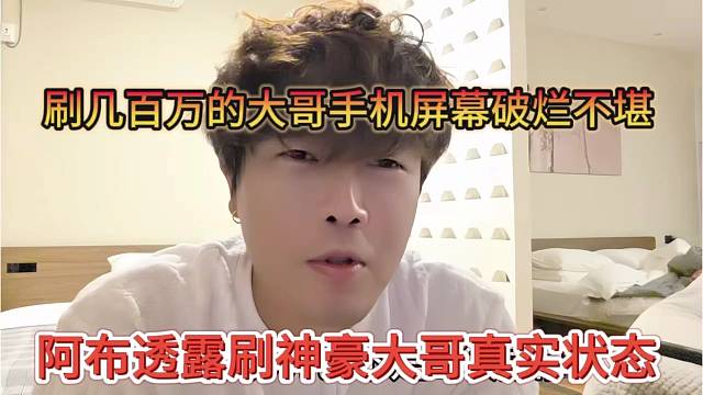 阿布透露神豪大哥真实状态，刷几百万的大哥手机屏幕破烂不堪