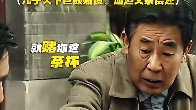 “儿子欠下巨额赌债，竟逼迫父亲独自偿还”