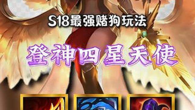 《登神四星天使》S18最强赌狗阵容，全员四星爆杀三星五费，成型几乎无解的存在。史上最强登神天使来了！
