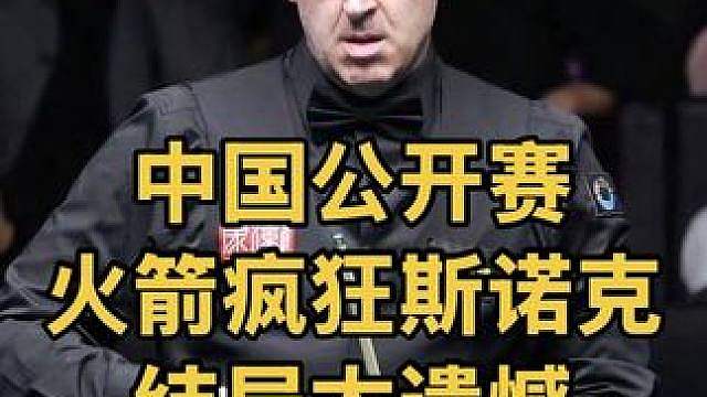 中国公开赛：制胜局被超9分，奥沙利文疯狂阻击，结局太遗憾
