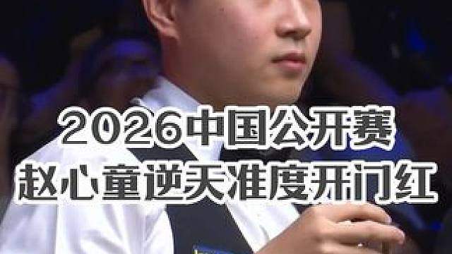 2026中国公开赛，赵心童逆天准度横扫张安达，2比0强势开局