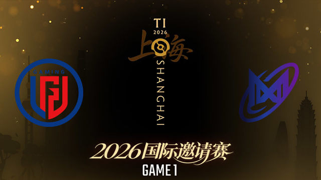 【回放】LGD vs Nigma_1 TI2026瑞士轮