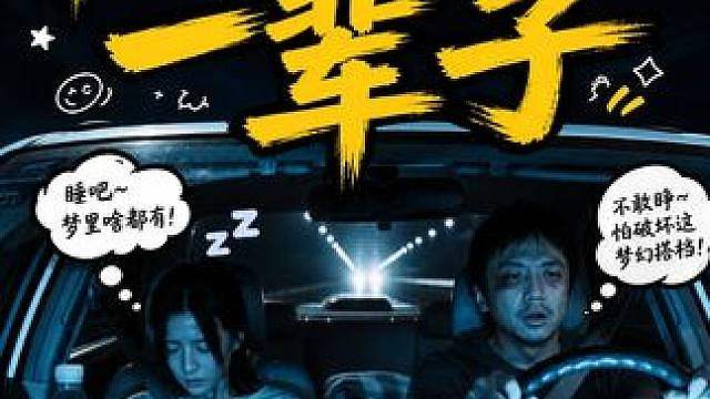 换老婆开的后果：睁开眼，怎么就成下辈子了