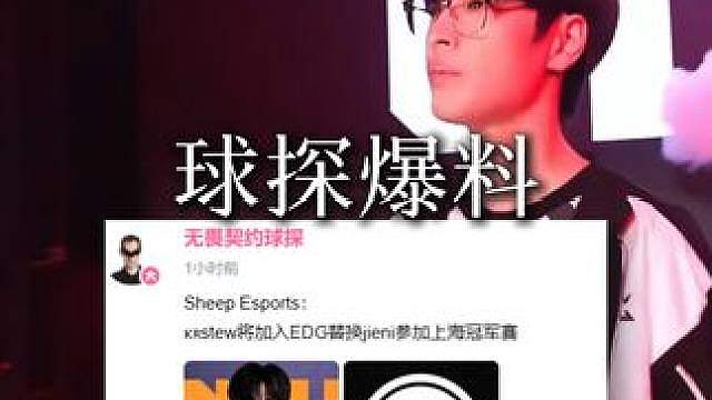 Stew加入EDG，真的假的?