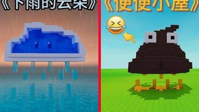 好玩！下雨的云朵和**小屋教程