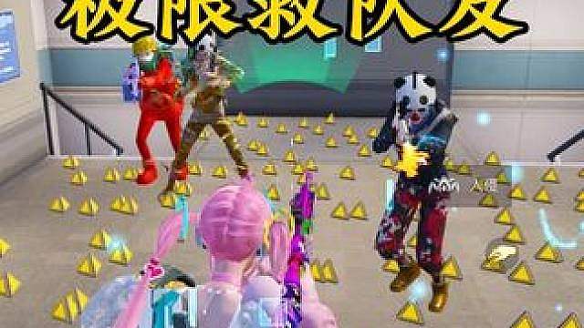 用源代码极限救队友！