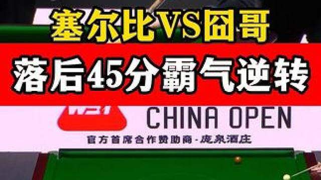 塞尔比落后45分，上演霸气K球和教科书围球，清台绝杀囧哥！