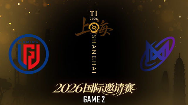 【回放】LGD vs Nigma_2 TI2026瑞士轮