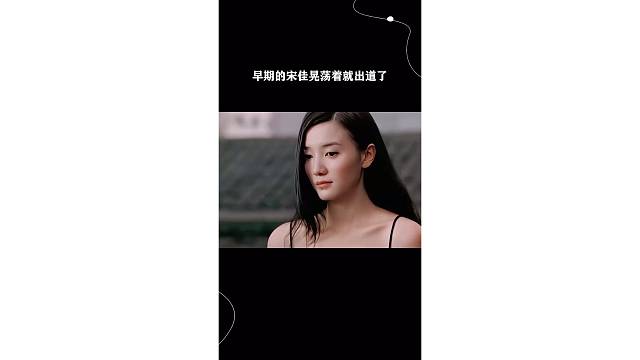 早期的宋佳晃荡着就出道了
