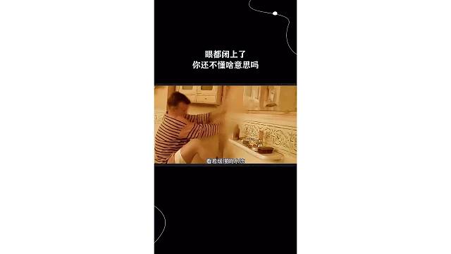 眼都闭上了，你还不懂啥意思吗