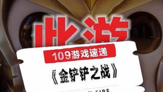 不用死记硬背固定阵容，每局都有新花样，这大概就是金铲铲能一直火下去的真正原因吧。