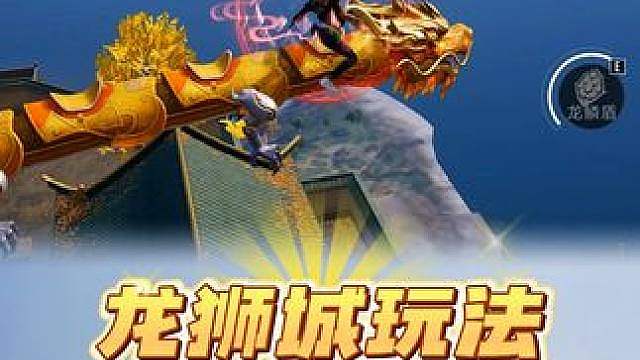 龙狮城玩法更新回归！新版本有哪些好玩的内容？！