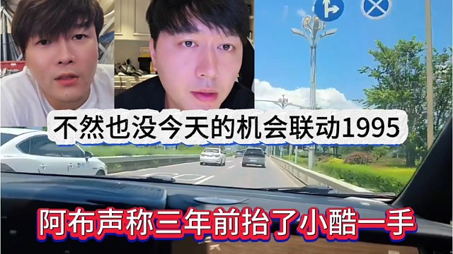 阿布声称三年前抬了一手小酷，不然今天也没机会联动95