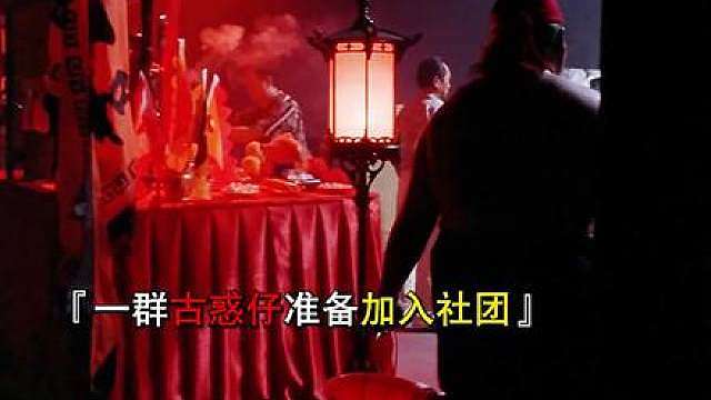 山鸡从十八岁就开始加入社团，大哥水水带他一起打天下