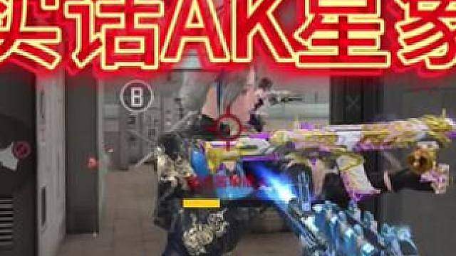 AK47星象上线！第一天就被称为“最强辅瞄AK”？实力强度究竟如何！