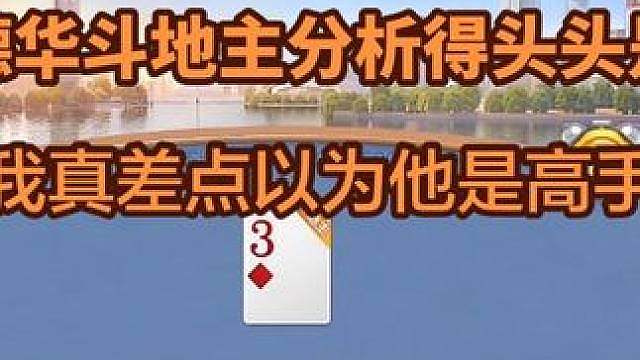 吕德华斗地主终于来了每一把都分析得头头是道……