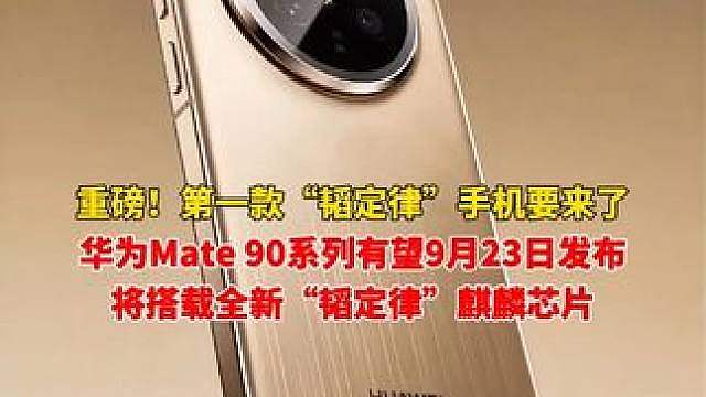 重磅！华为Mate 90系列有望9月23日发布，将搭载全新“韬定律”麒麟芯片，成本暴涨，4699元起