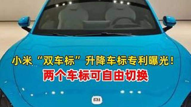 小米“双车标”升降车标专利曝光！两个车标可自由切换 可提高车辆的续航里程