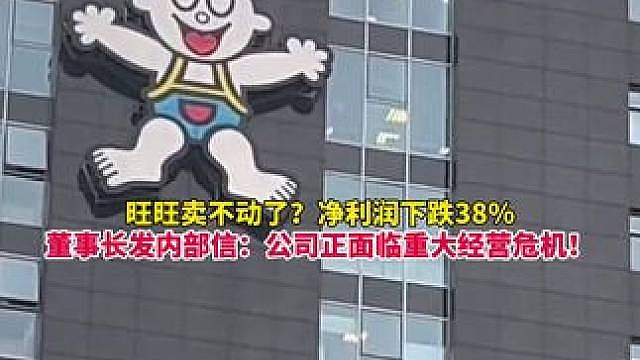 一季度净利润下跌38%！旺旺董事长发内部信“反思”：公司面临重大经营危机，没有贡献的人就要被淘汰