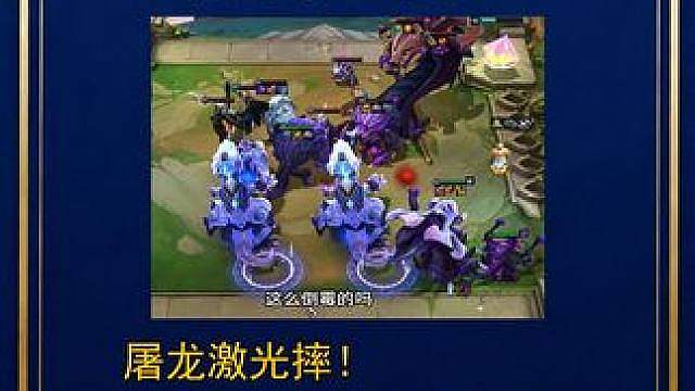 伪双龙汇，屠龙激光摔