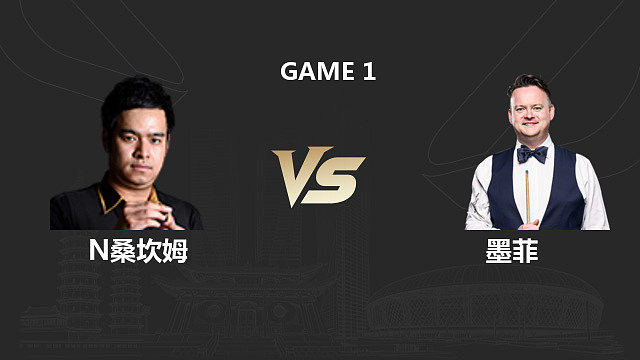 【回放】诺鹏・桑坎姆 VS 肖恩・墨菲 2026 斯诺克中国公开赛 清流