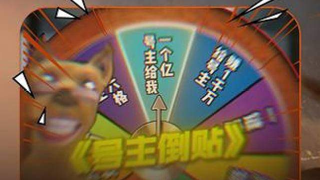 号主给我一个亿！