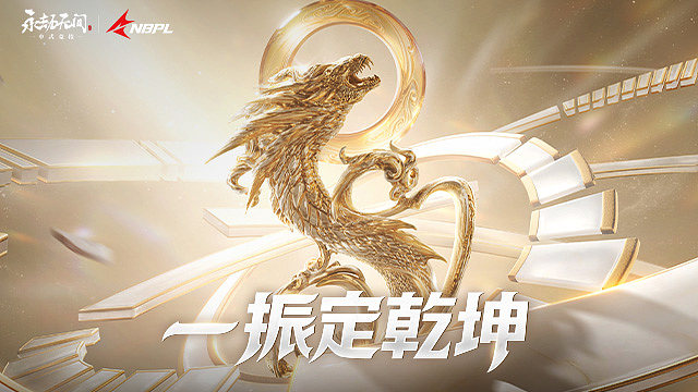 【回放】第一赛段三排A组第2局-2026NBPL秋季赛