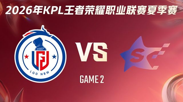 杭州LGD.NBW vs SYG-2 2026KPL夏季赛